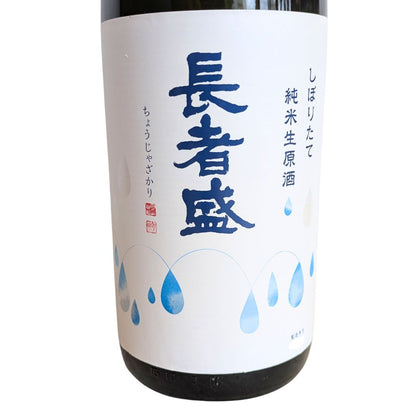 長者盛 純米生原酒 しぼりたて 新潟銘醸 1800ml