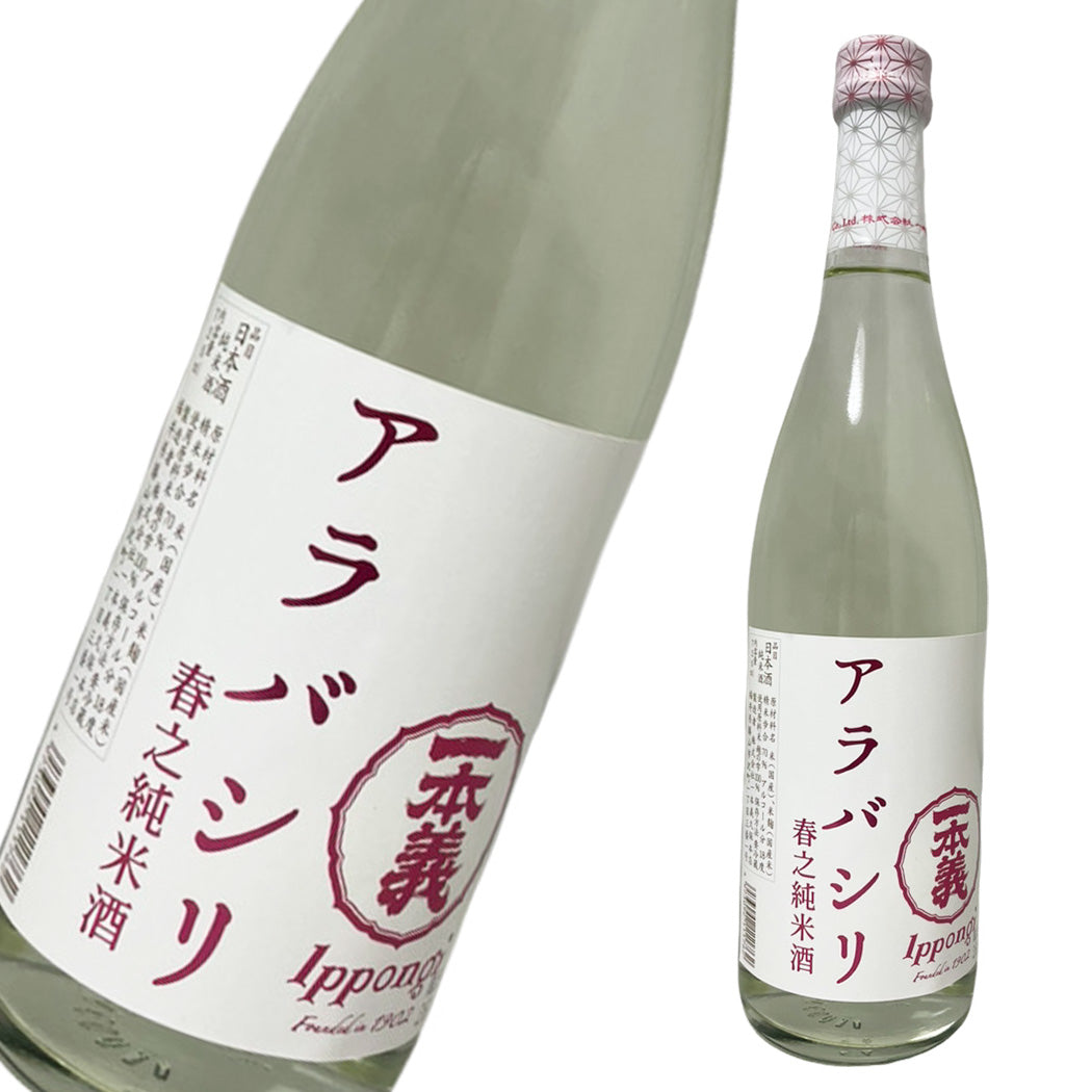 一本義 アラバシリ 春之純米酒 720ml