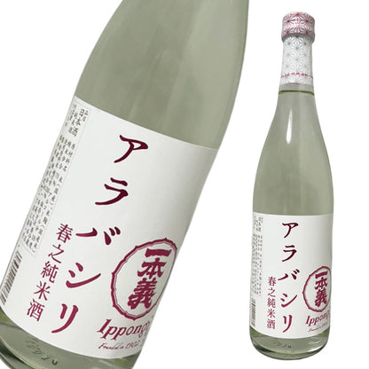 一本義 アラバシリ 春之純米酒 720ml