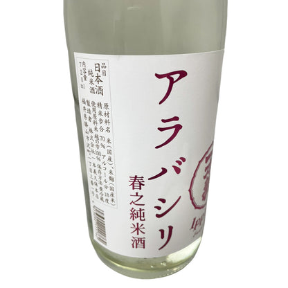 一本義 アラバシリ 春之純米酒 720ml