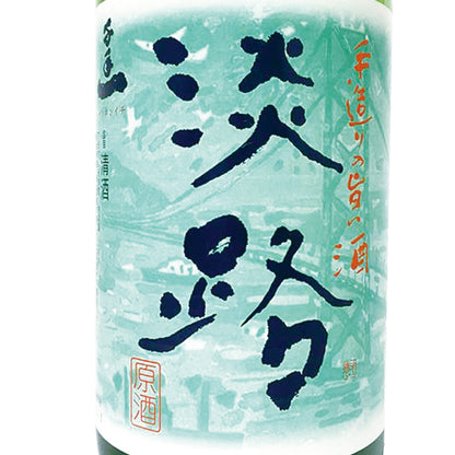淡路 本醸造 原酒 1800ml 千年一酒造