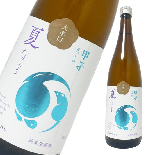甲子  夏の生酒 純米生原酒 大辛口 720ml