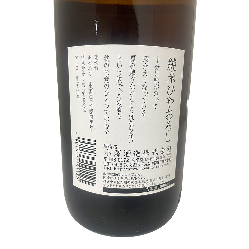 澤乃井 純米 ひやおろし 1800ml