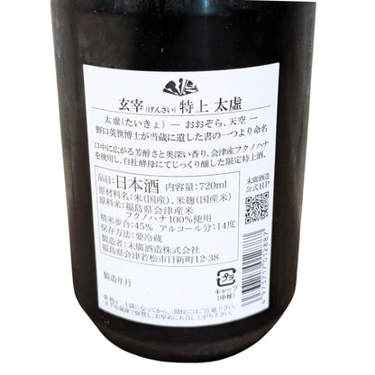 玄宰 げんさい 特上 太虚 720ml