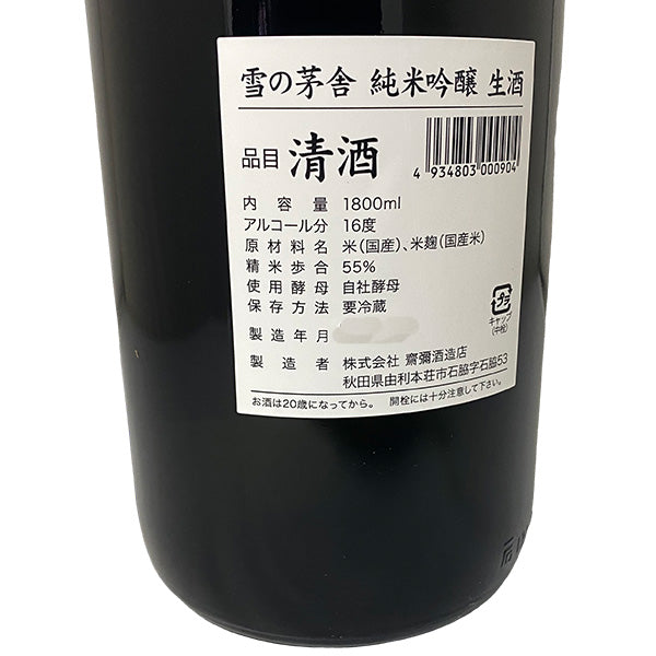 雪の茅舎 純米吟醸 生酒 1800ml