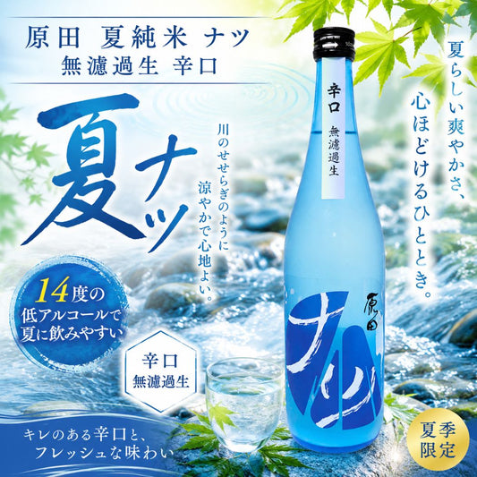 原田 夏純米 ナツ 無濾過生 辛口 720ml