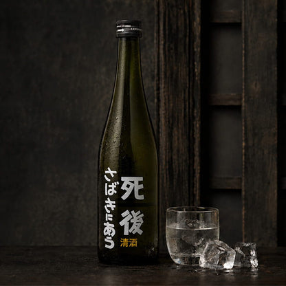 死後さばきにあう 純米生原酒 720ml