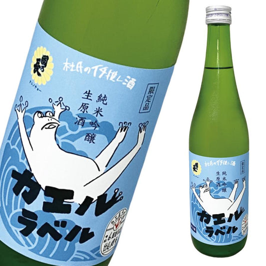 カエル 酒 限定品 純米吟醸生原酒 カエルラベル 720ml