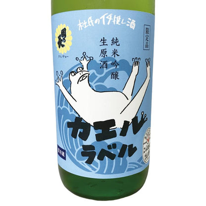 カエル 酒 限定品 純米吟醸生原酒 カエルラベル 720ml