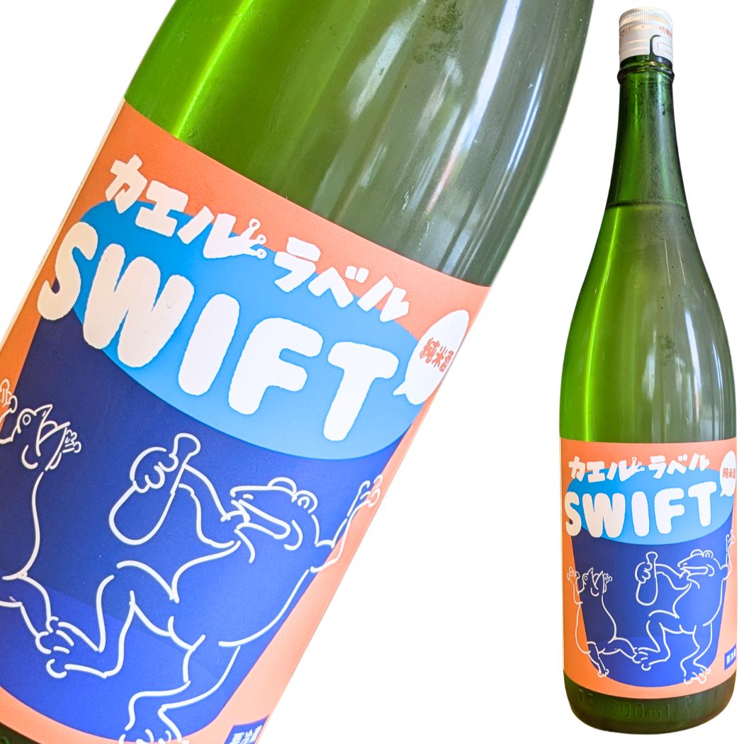 壽酒造 國乃長 カエルラベル SWIFT 純米酒