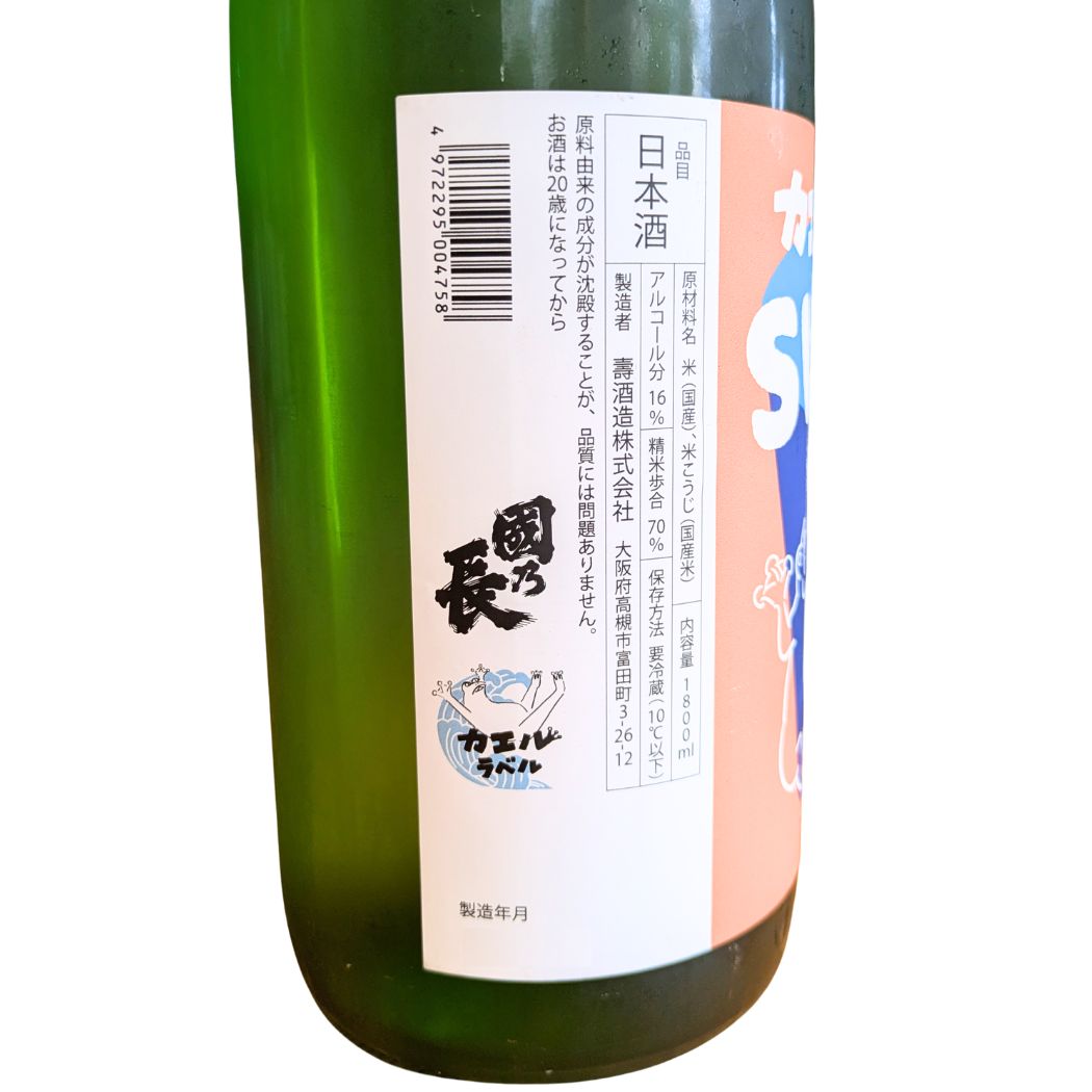 壽酒造 國乃長 カエルラベル SWIFT 純米酒