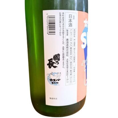 壽酒造 國乃長 カエルラベル SWIFT 純米酒