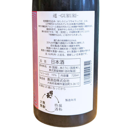 巡 -GURURI- 柱焼酎仕込み 壽酒造 國乃長 720ml