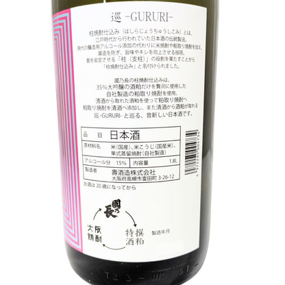 巡 -GURURI- 柱焼酎仕込み 壽酒造 國乃長 1800ml