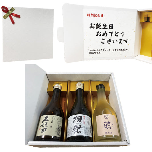 お誕生日 日本酒 獺祭45 久保田 千寿 萌 300ml×3本セット