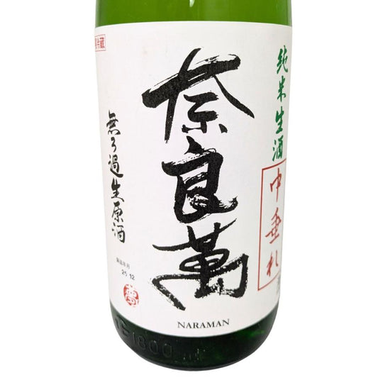 奈良萬 純米生酒 中垂れ 1800ml