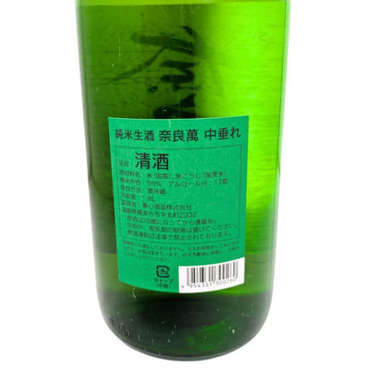 奈良萬 純米生酒 中垂れ 1800ml