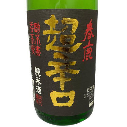 春鹿 純米 超辛口 1800ml
