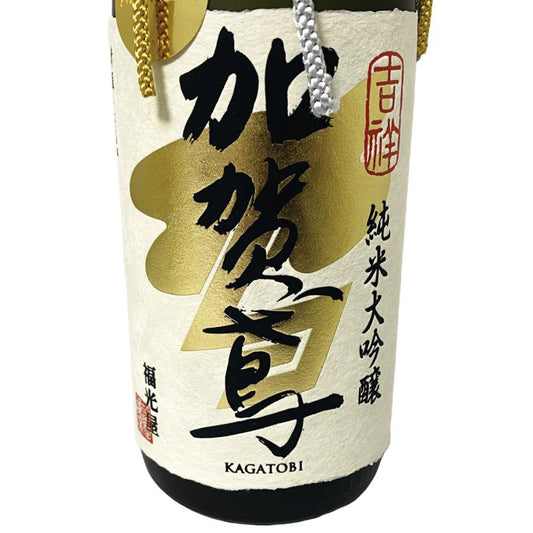 加賀鳶 福光屋 吉祥 純米大吟醸 桐箱 720ml