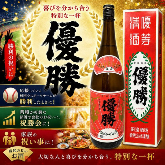 勝利の美酒 優勝 1800ml 化粧箱入り