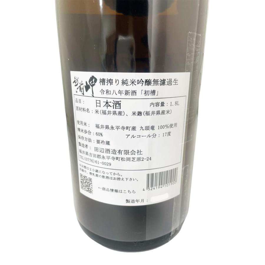 越前岬 純米吟醸 無濾過生 初槽 1800ml