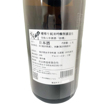 越前岬 純米吟醸 無濾過生 初槽 1800ml