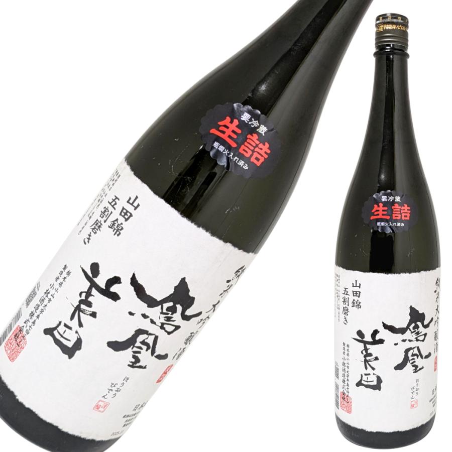 鳳凰美田 純米大吟醸 山田錦五割磨き 生詰 瓶燗火入 1800ml