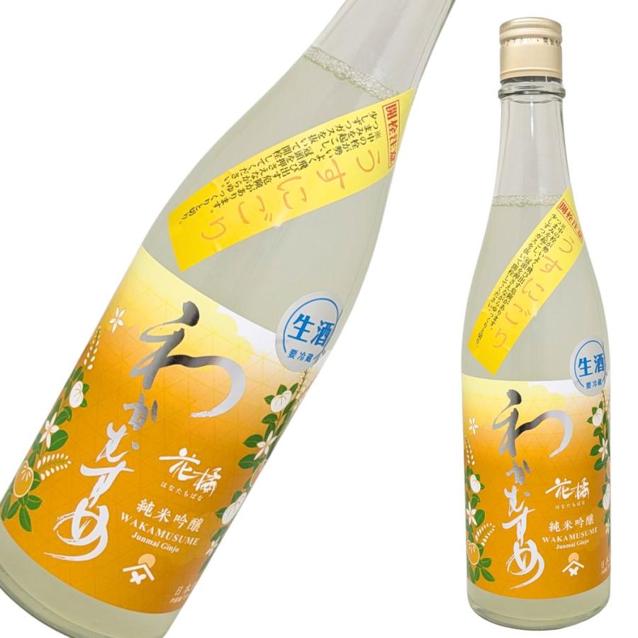 わかむすめ 花橘(はなたちばな) 純米吟醸 薄にごり 720ml