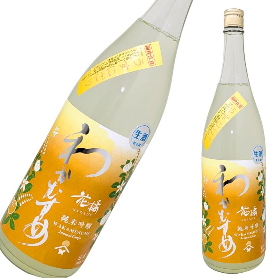 わかむすめ 花橘(はなたちばな) 純米吟醸 薄にごり 1800ml