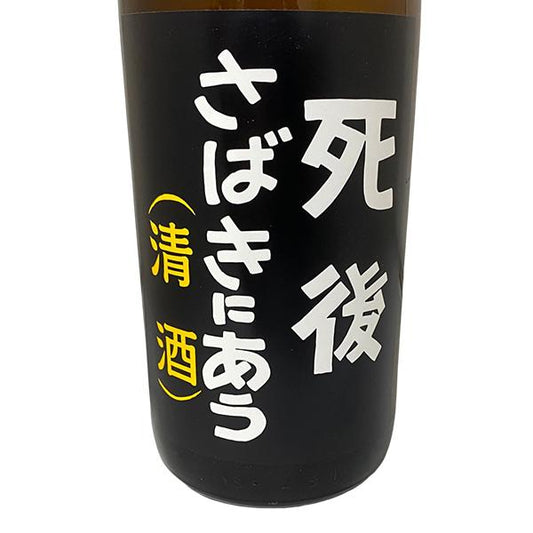 死後さばきにあう 1800ml