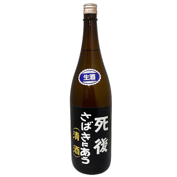 死後さばきにあう 1800ml