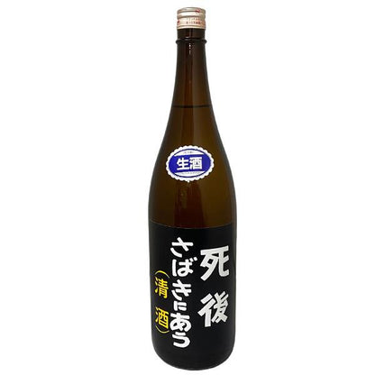 死後さばきにあう 1800ml