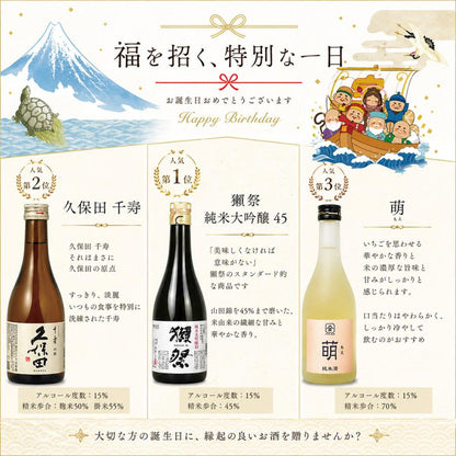 誕生日プレゼント 日本酒 飲み比べセット 300ml 3本 ギフト（獺祭 久保田 萌）