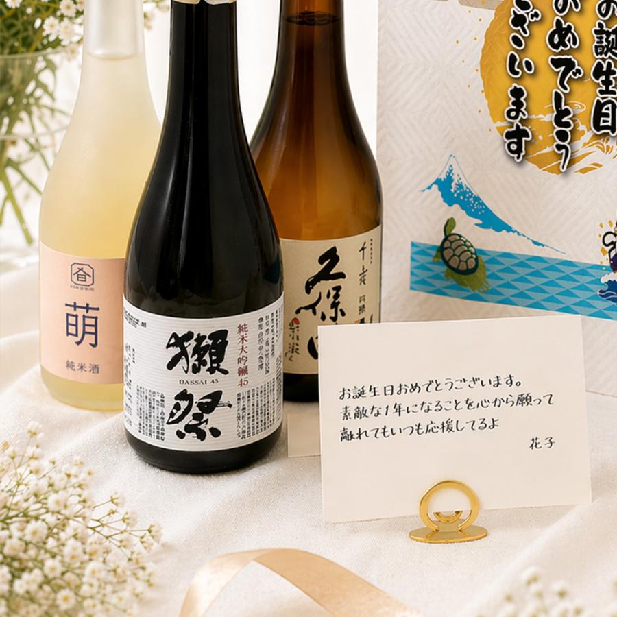 誕生日プレゼント 日本酒 飲み比べセット 300ml 3本 ギフト（獺祭 久保田 萌）