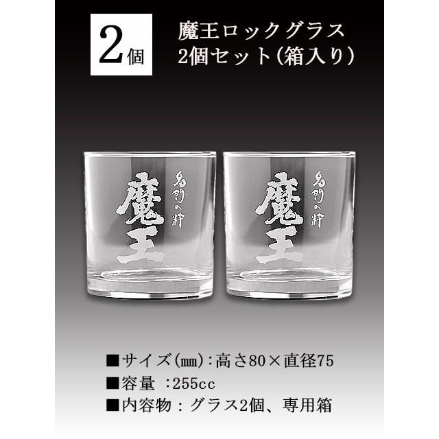 プレミア 魔王 ロックグラス 白玉醸造 2個セット 箱入り