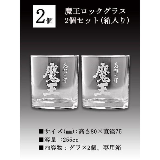 プレミア 魔王 ロックグラス 白玉醸造 2個セット 箱入り