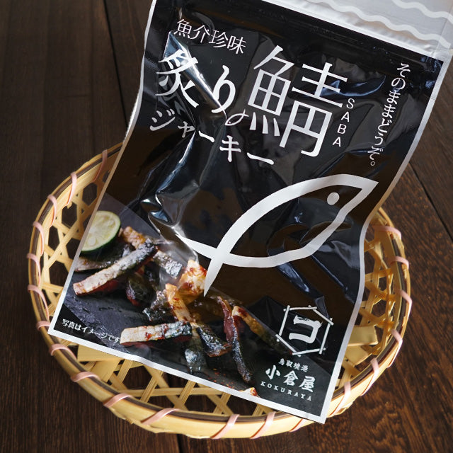 おつまみセット 厳選炙りシリーズ お酒にあう炙りおつまみ 炙り鯖ジャーキー 便利小分け6パック 絶品おつまみ