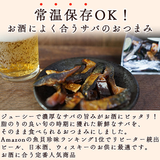 炙り鯖ジャーキー 115g