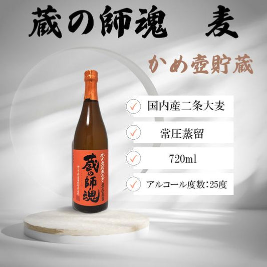 かめ壺貯蔵 蔵の師魂 むぎ 720ml