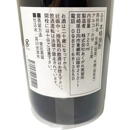 日向あくがれ 黒麹仕込み 25度 720ml