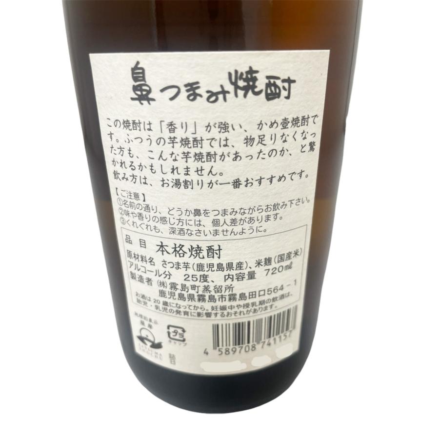鼻 つまみ焼酎 720ml