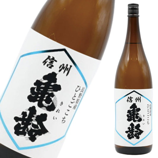 信州亀齢 純米吟醸 ひとごこち 1800ml