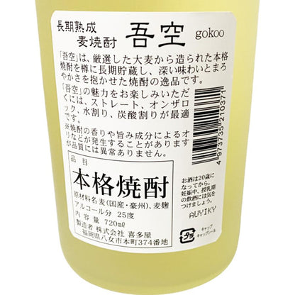吾空 長期熟成 麦焼酎 720ml×6本セット