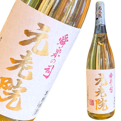 元老院 1800ml