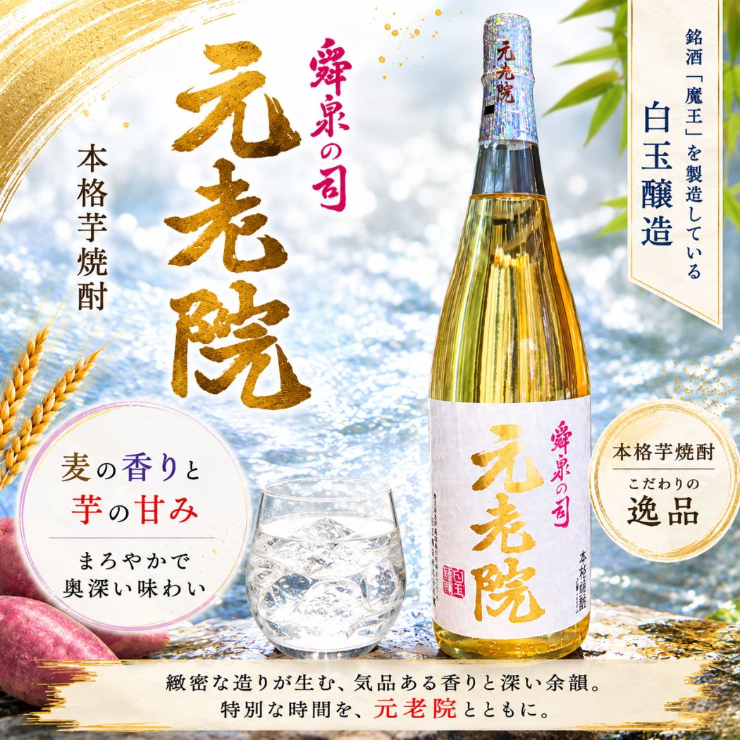 元老院 1800ml
