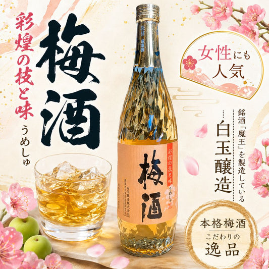 彩煌の梅酒 720ml