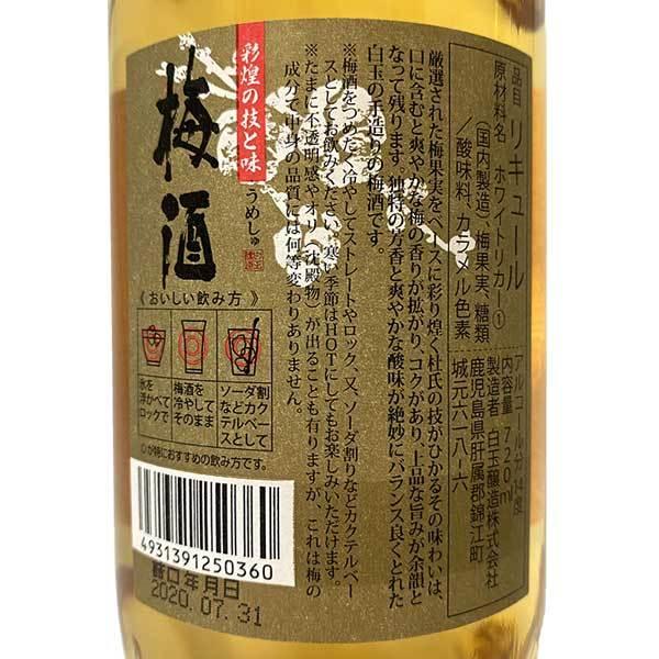 彩煌の梅酒 720ml