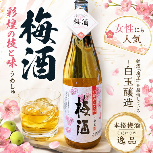 彩煌の梅酒 1800ml さつまの梅酒