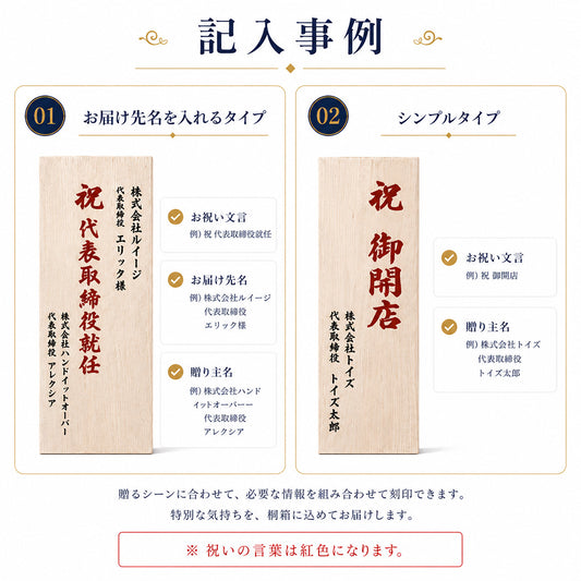 社長就任祝い 昇進祝い 開業祝い 開店祝い 周年祝い などビジネスシーンに最適な立札タイプのギフト